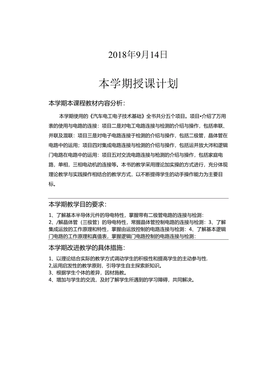 汽车电工电子技术授课计划.docx_第2页