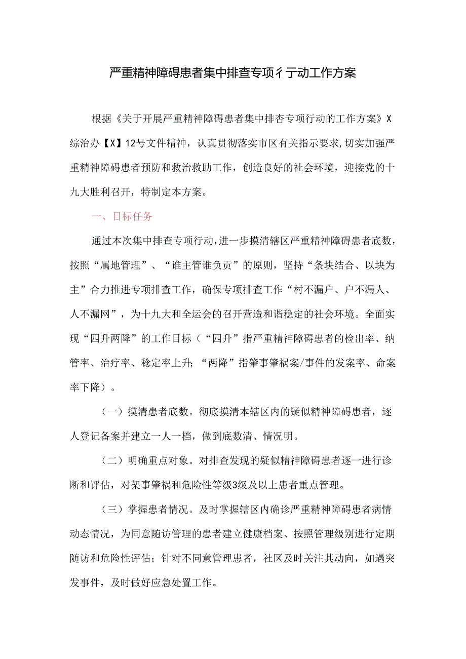 严重精神障碍患者集中排查专项行动工作方案.docx_第1页