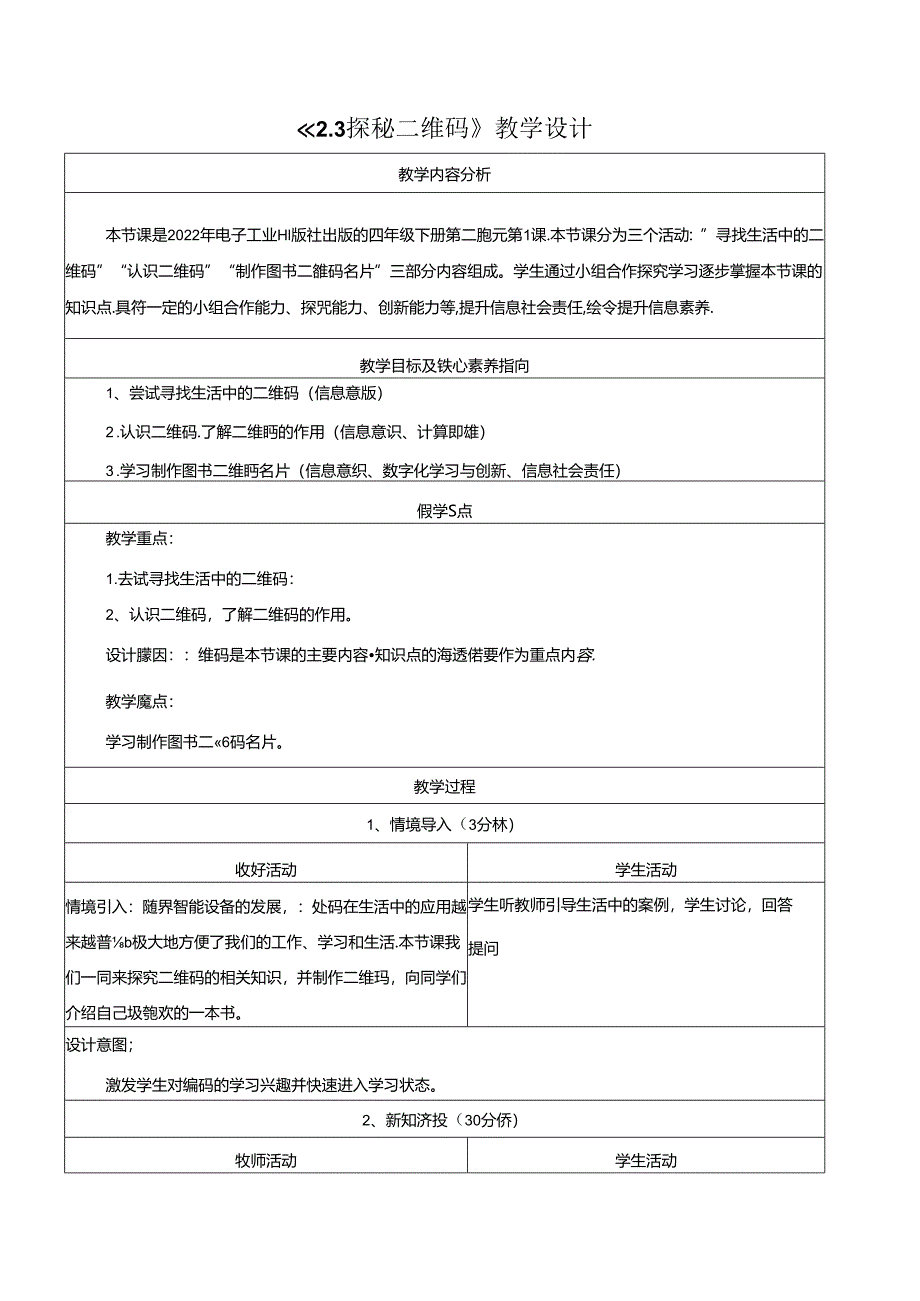 2.3探秘二维码 教学设计 电子工业版信息科技第四册.docx_第1页