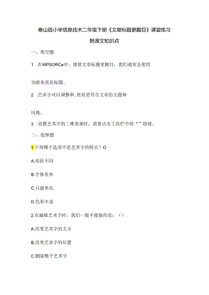 泰山版小学信息技术二年级下册《文章标题更醒目》课堂练习及课文知识点.docx