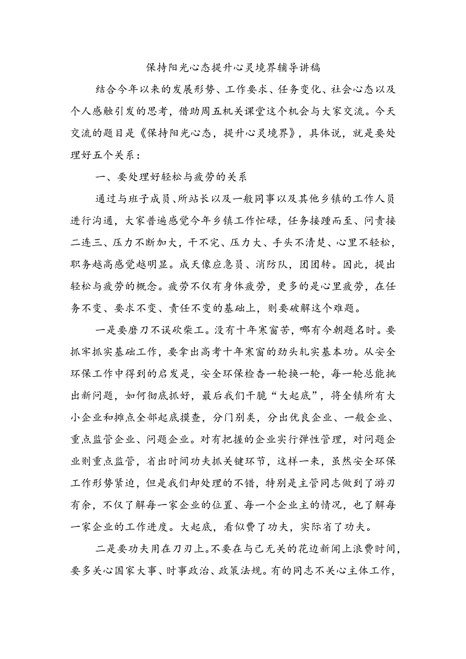 保持阳光心态提升心灵境界辅导讲稿.docx_第1页