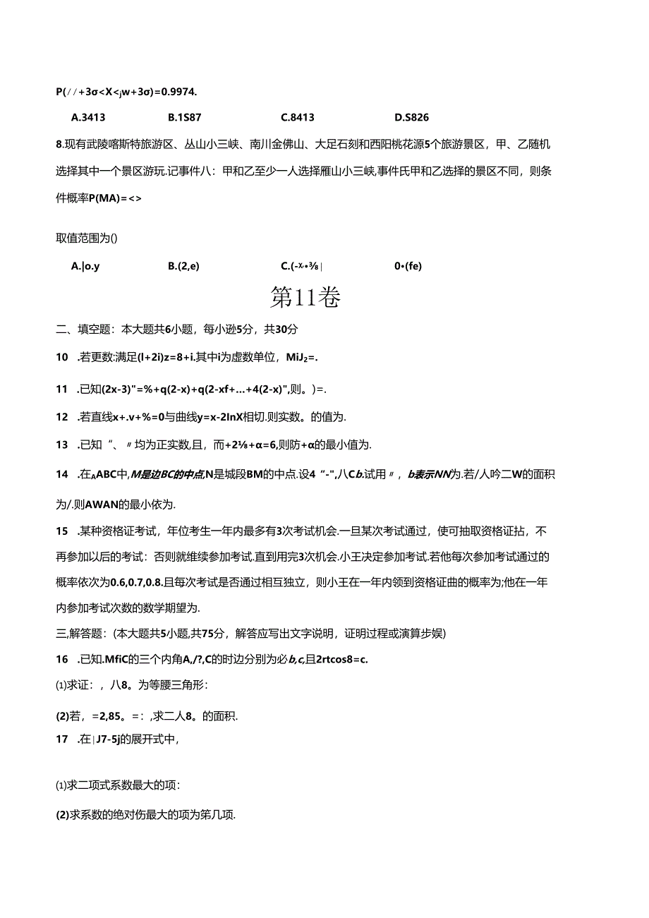 期末模拟卷（范围：集合与常用逻辑用语、不等式、复数、平面向量、三角函数和解三角形、函数导数）（原卷版）（天津专用）.docx_第2页