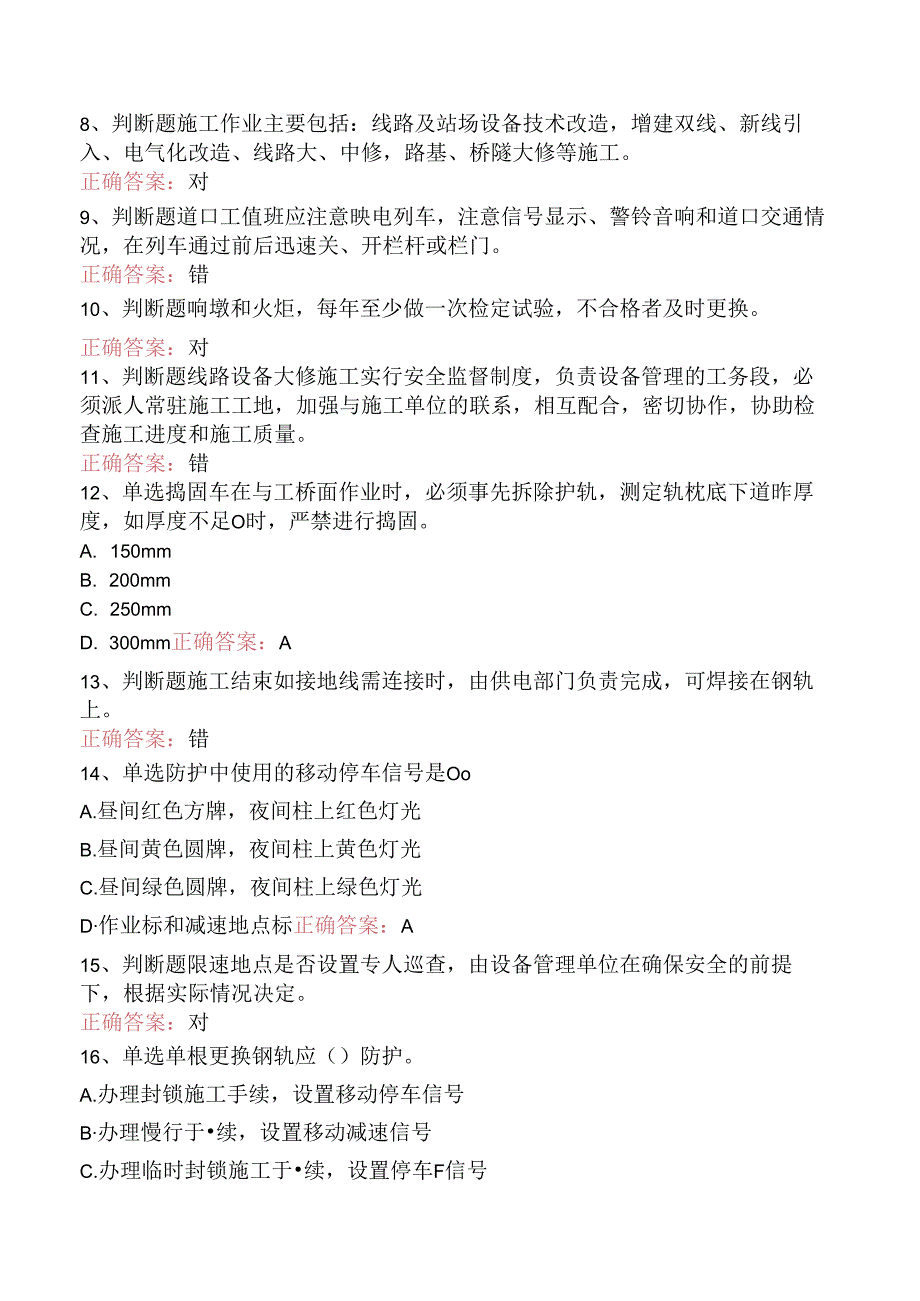 铁路线路工技能考试：线路工共性规章类知识考点（题库版）.docx_第2页