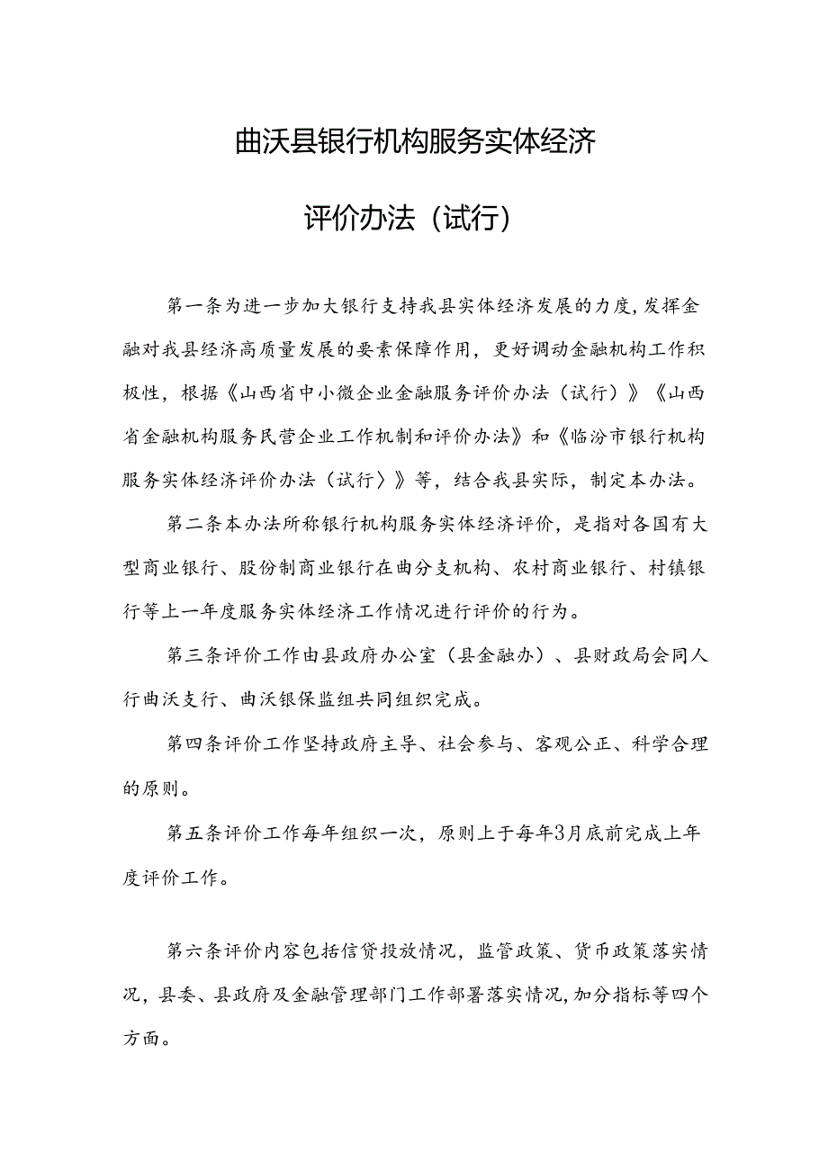 曲沃县银行机构服务实体经济评价办法（试行）.docx_第1页