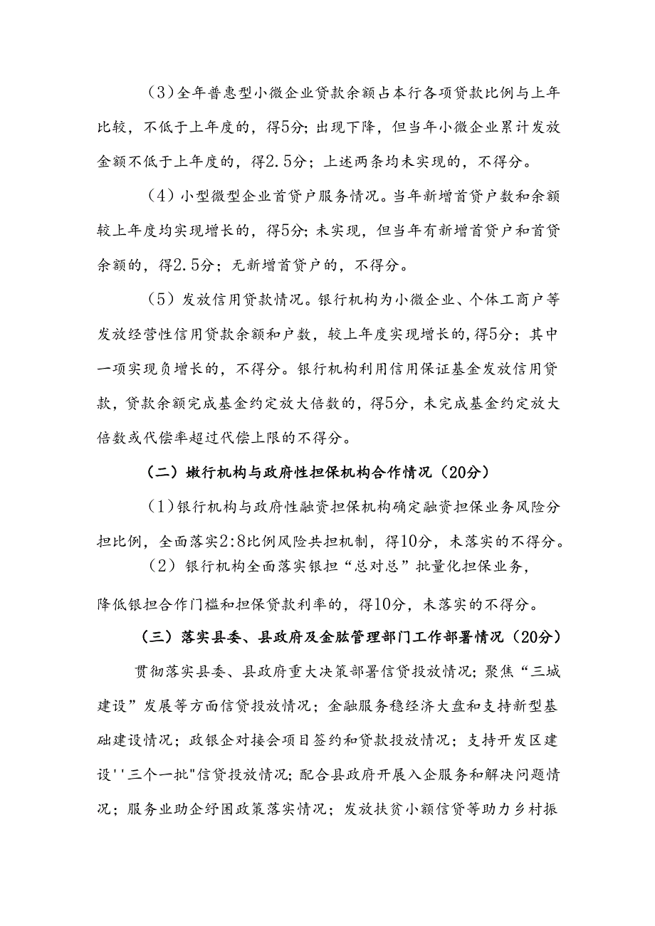 曲沃县银行机构服务实体经济评价办法（试行）.docx_第3页