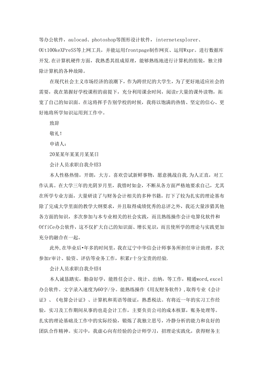 会计人员求职自我介绍.docx_第2页