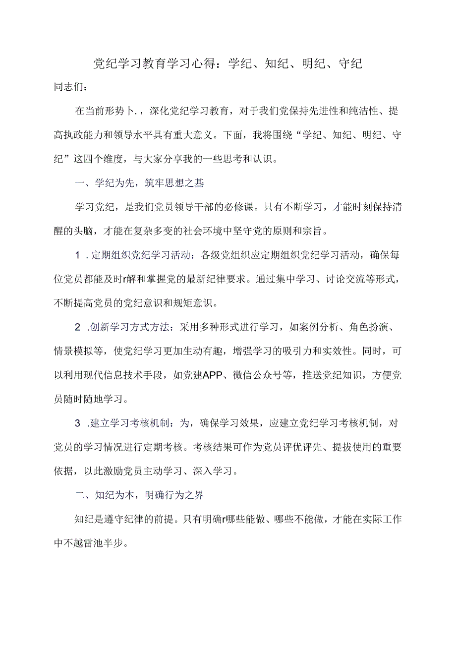 党纪学习教育学习心得：学纪、知纪、明纪、守纪.docx_第1页