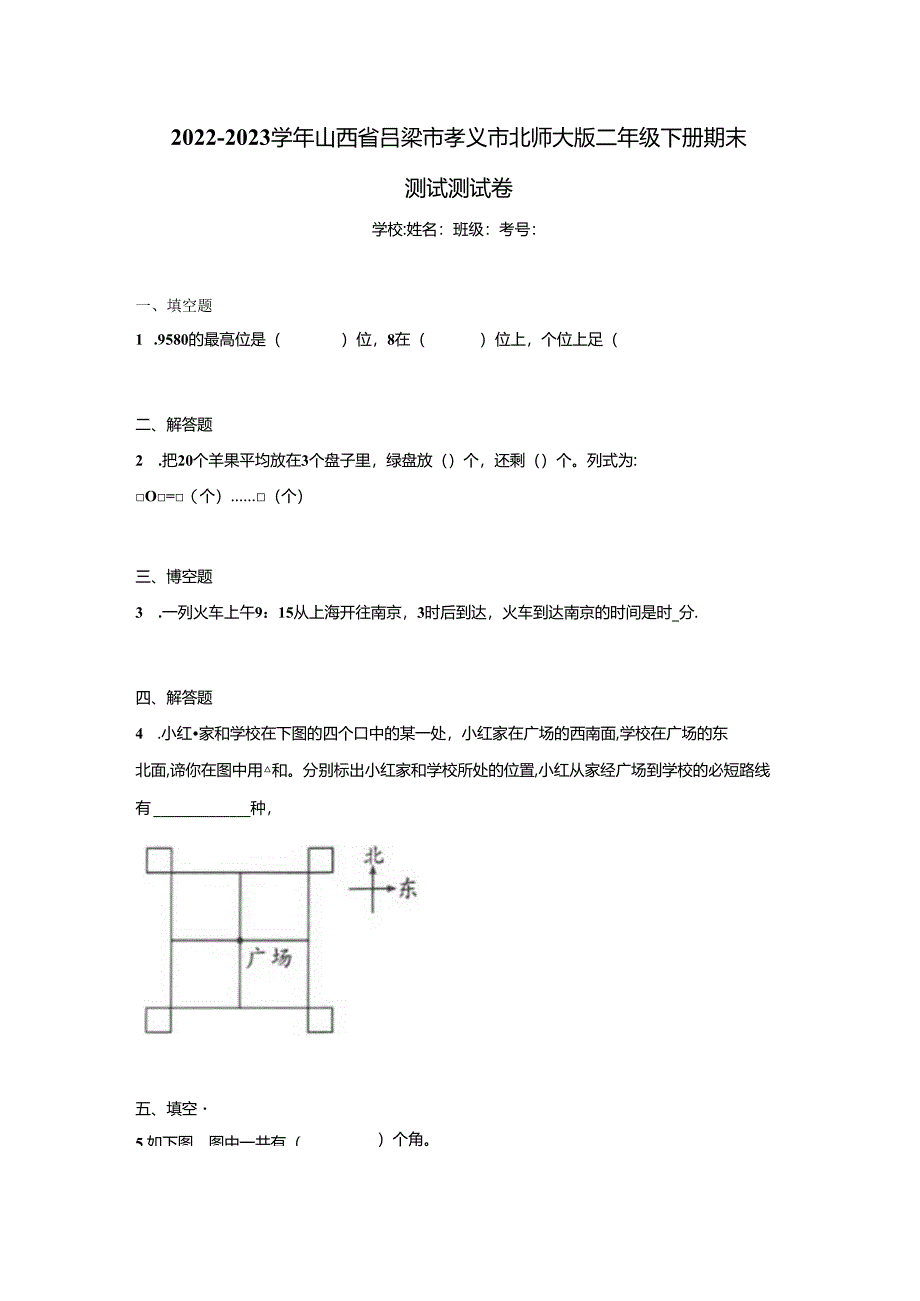 2022-2023学年山西省吕梁市孝义市北师大版二年级下册期末测试测试卷（含答案解析）.docx_第1页