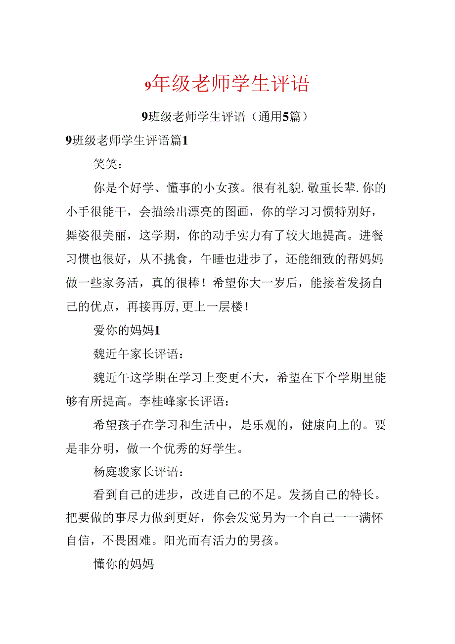 9年级老师学生评语.docx_第1页