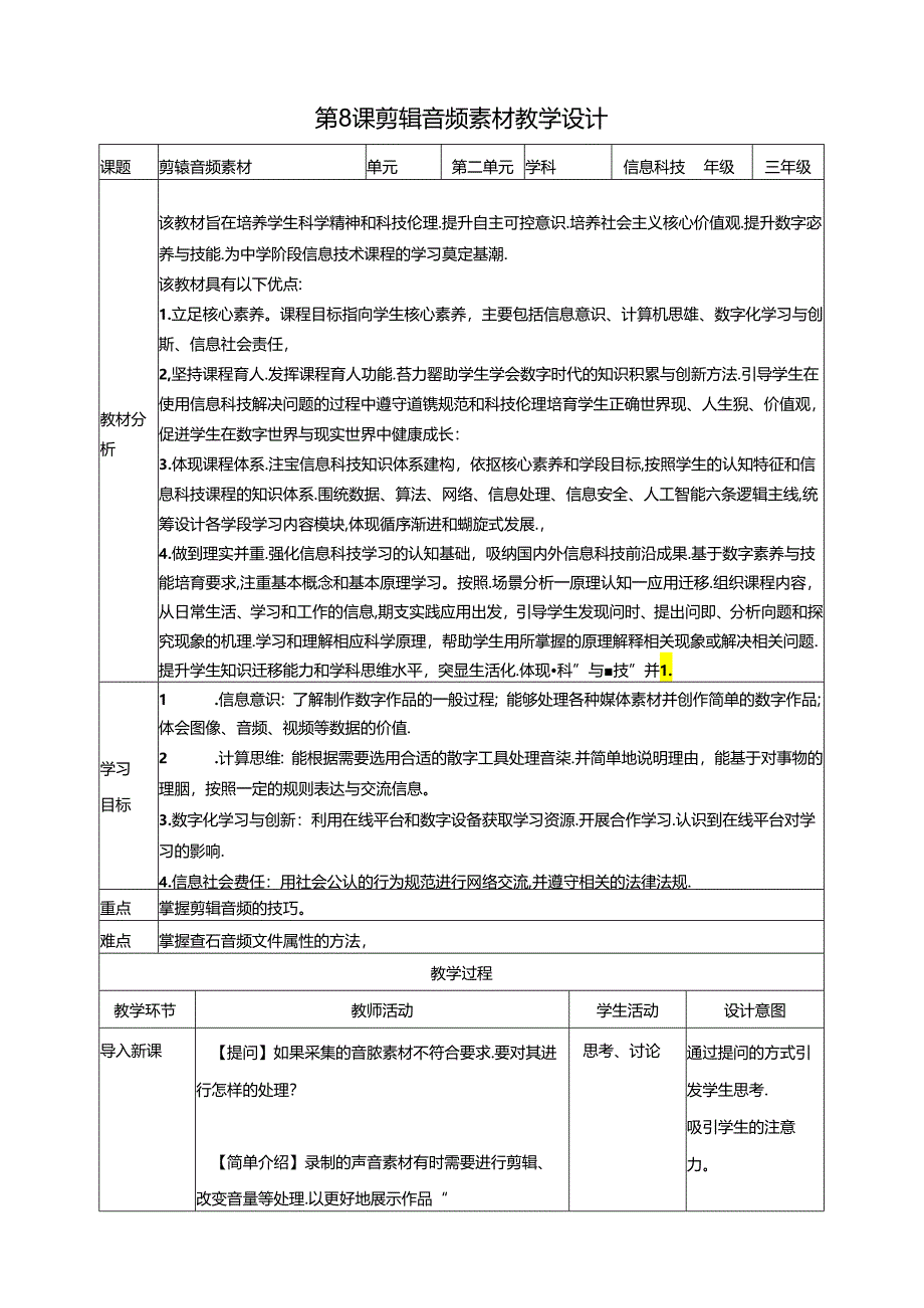 第8课 剪辑音频素材（教案）浙教版信息科技三年级下册.docx_第1页