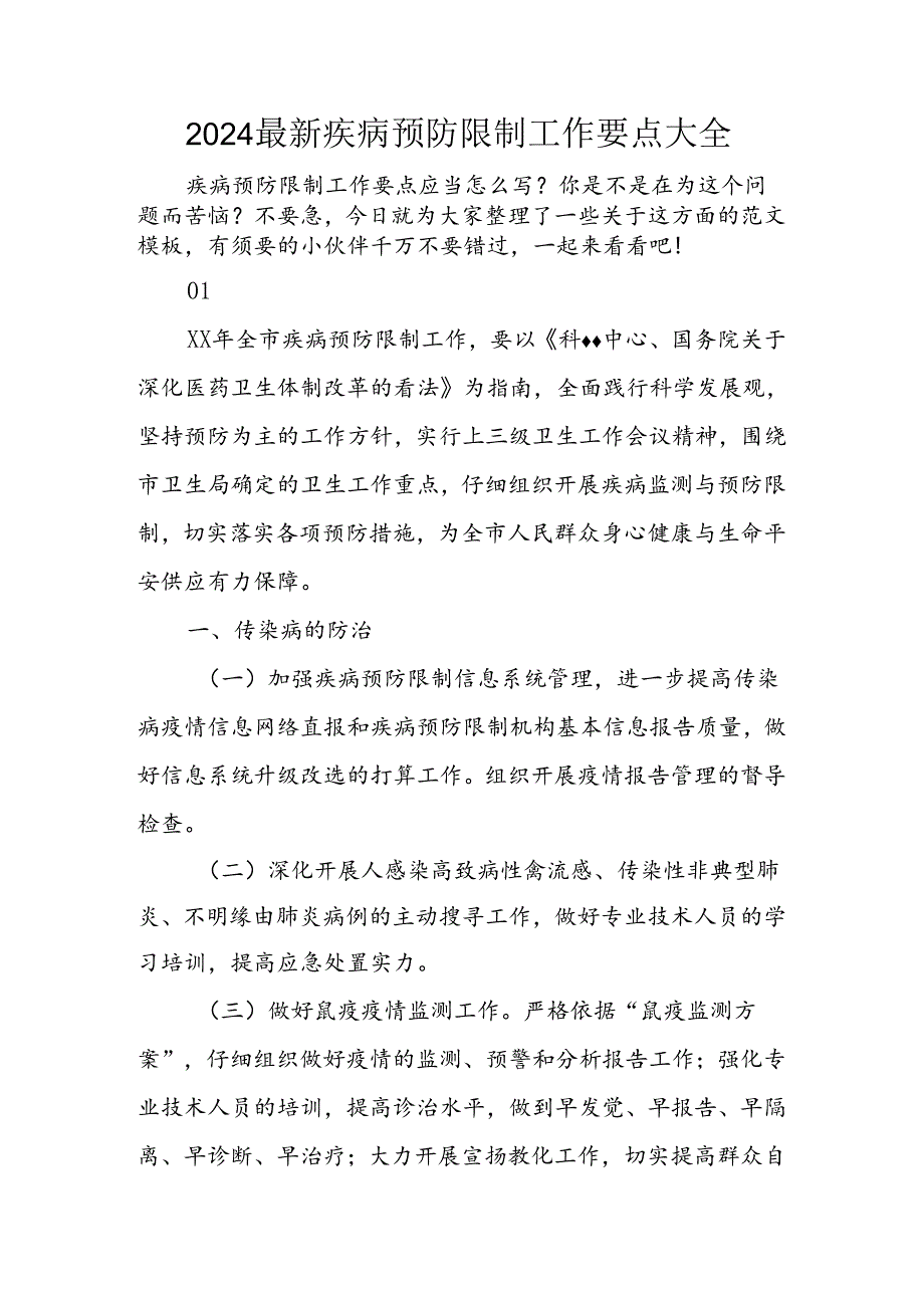 2024年最新疾病预防控制工作要点大全.docx_第1页