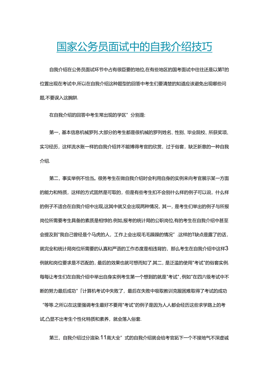 国家公务员面试中的自我介绍技巧.docx_第1页