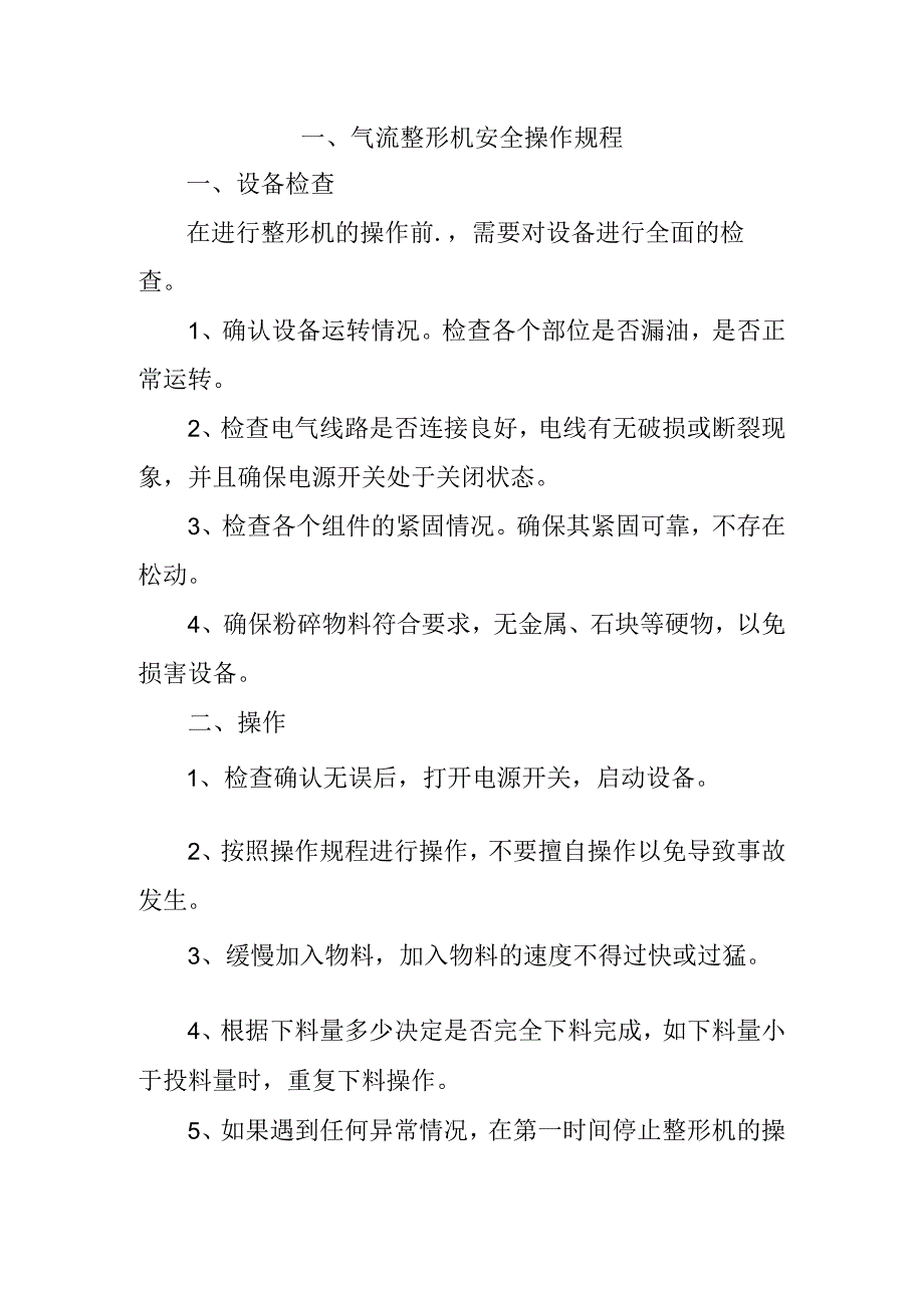 气流整形机及粉碎机安全操作规程.docx_第1页