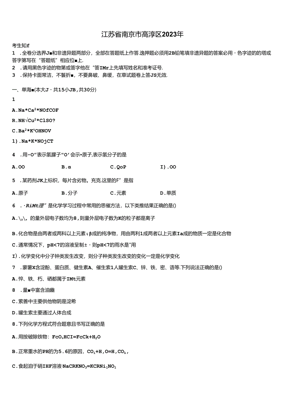 江苏省南京市高淳区2023年含解析.docx_第1页