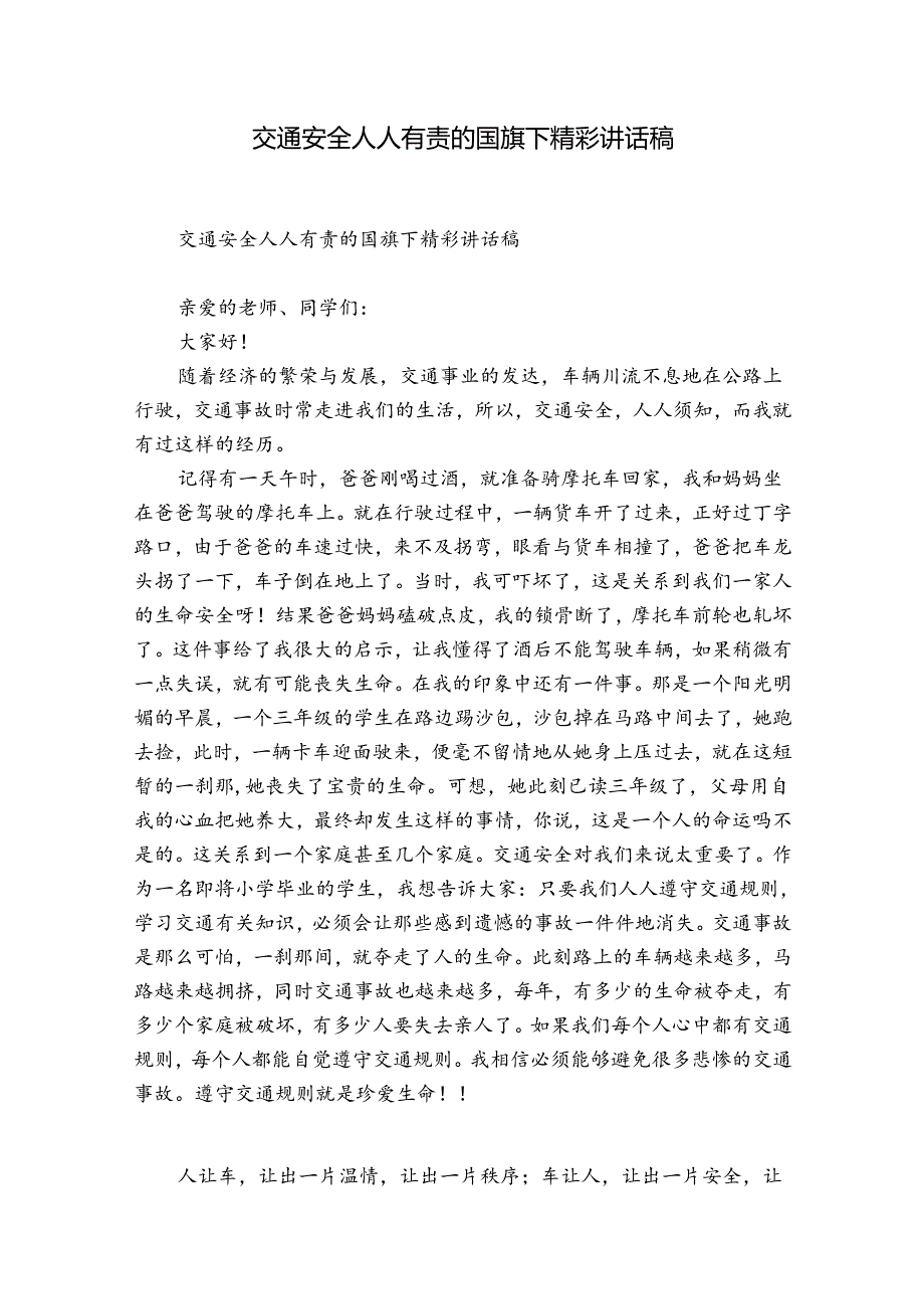 交通安全人人有责的国旗下精彩讲话稿.docx_第1页