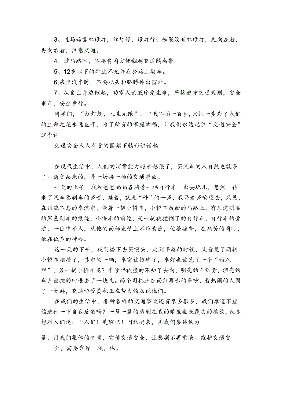 交通安全人人有责的国旗下精彩讲话稿.docx_第3页