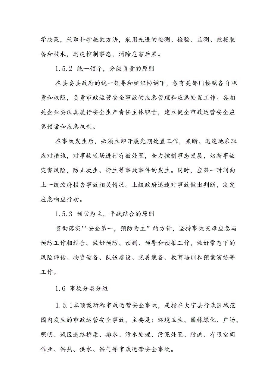 大宁县市政运营安全事故应急预案.docx_第2页