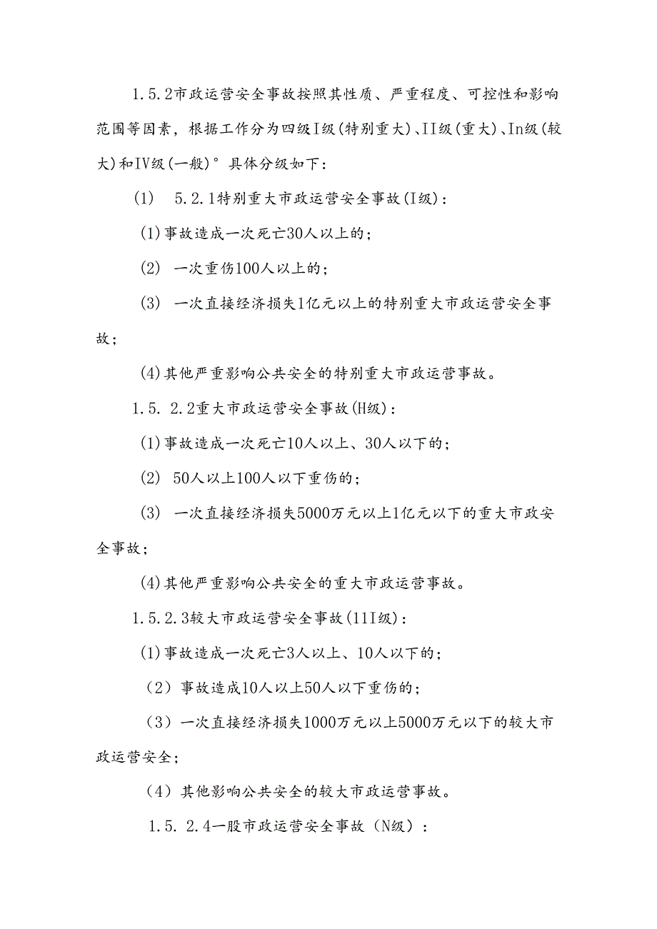 大宁县市政运营安全事故应急预案.docx_第3页