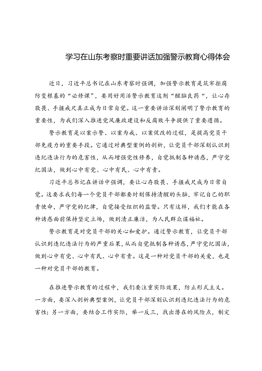 4篇 2024年学习在山东考察时重要讲话加强警示教育心得体会.docx_第1页