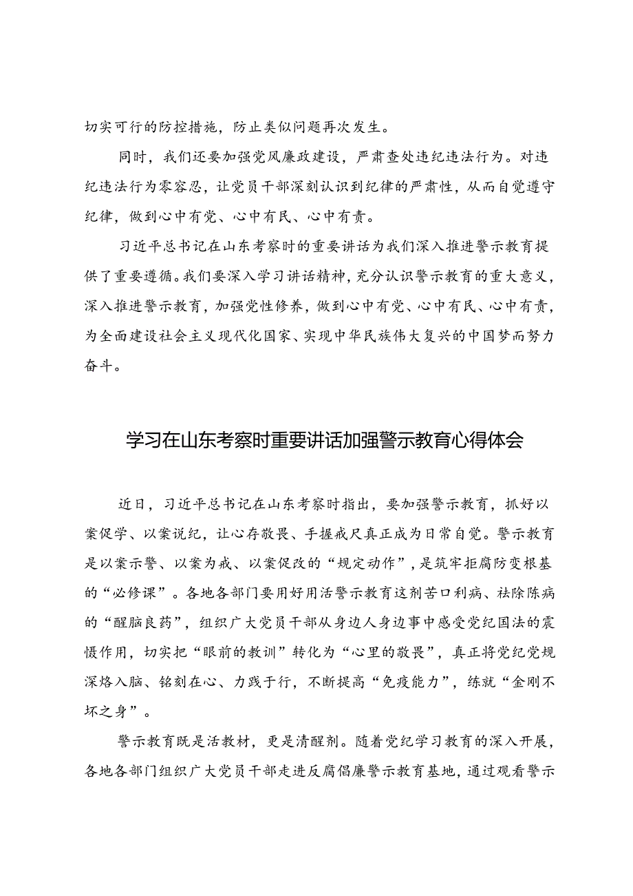 4篇 2024年学习在山东考察时重要讲话加强警示教育心得体会.docx_第2页