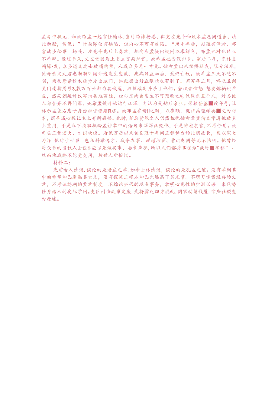 文言文双文本阅读：姚希孟（附答案解析与译文）.docx_第3页