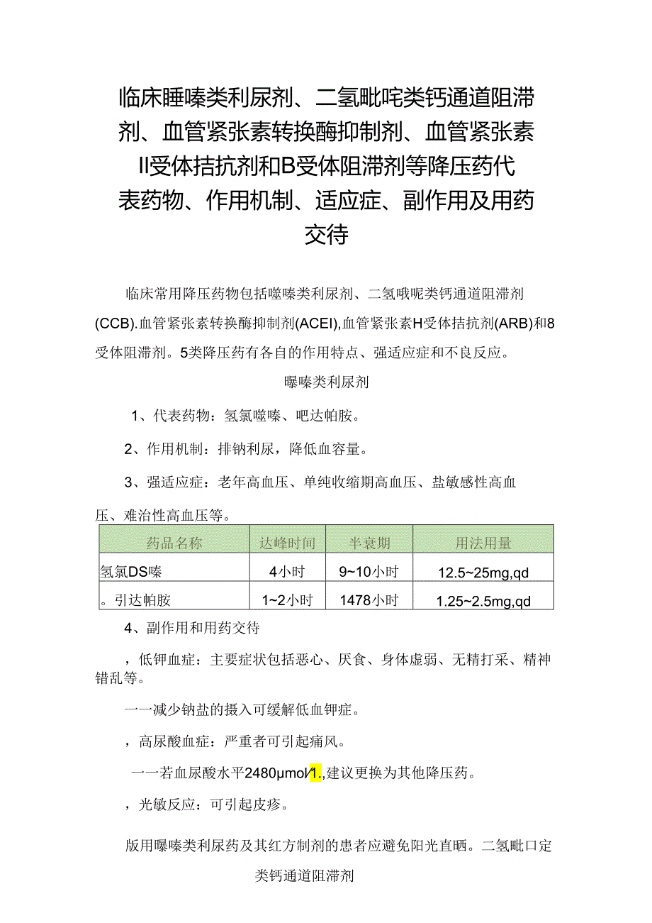 临床噻嗪类利尿剂、二氢吡啶类钙通道阻滞剂、血管紧张素转换酶抑制剂、血管紧张素Ⅱ受体拮抗剂和β受体阻滞剂等降压药代表药物、作用机制.docx_第1页