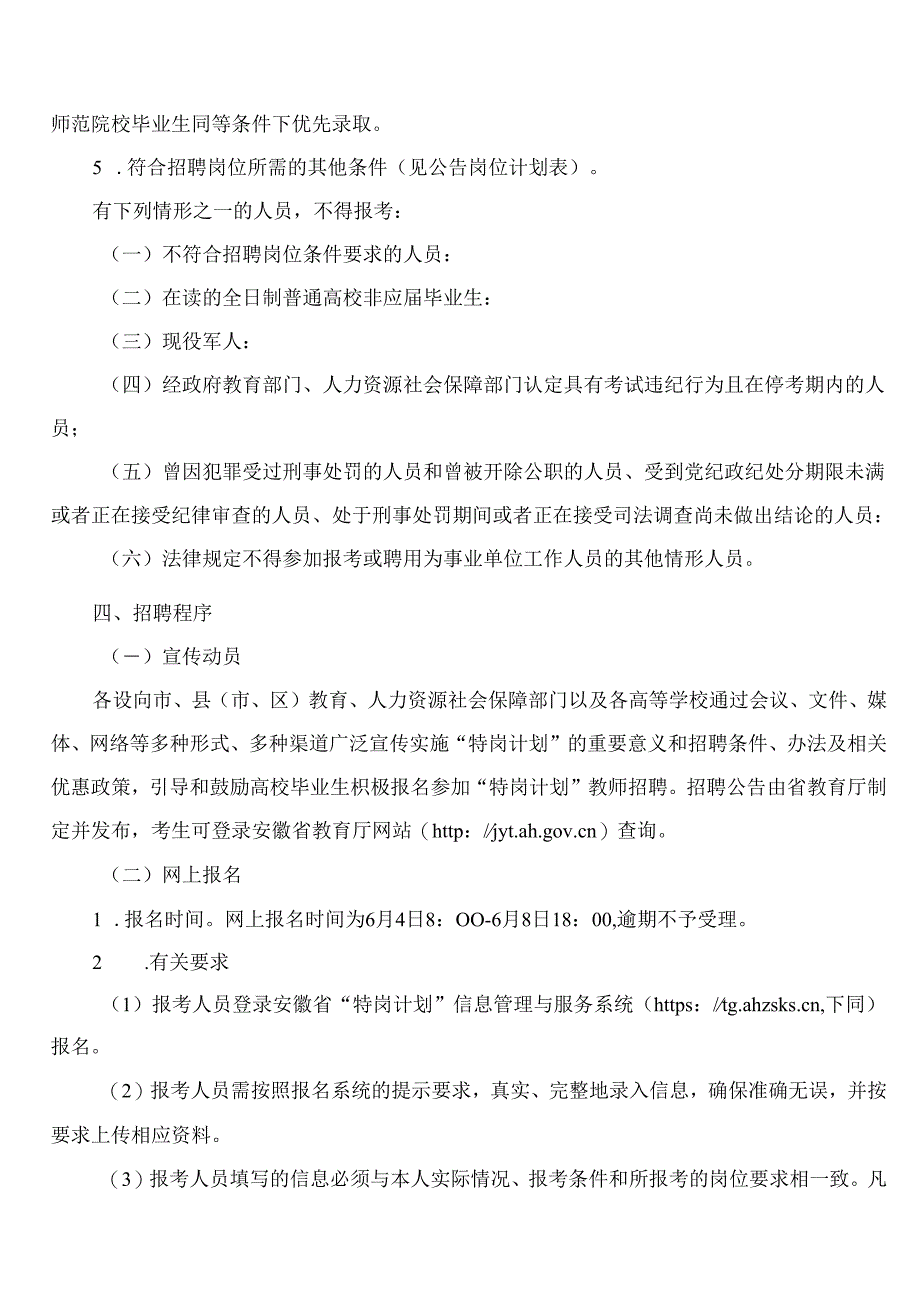 安徽省2024年农村义务教育阶段学校教师特设岗位计划招聘工作实施方案.docx_第3页