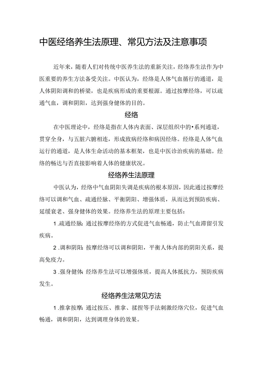 中医经络养生法原理、常见方法及注意事项.docx_第1页