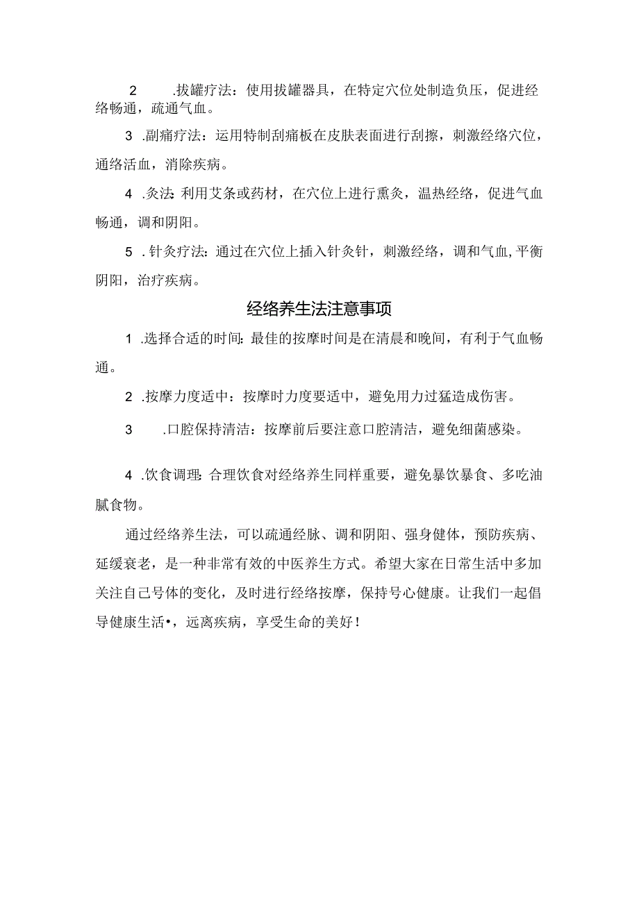 中医经络养生法原理、常见方法及注意事项.docx_第2页