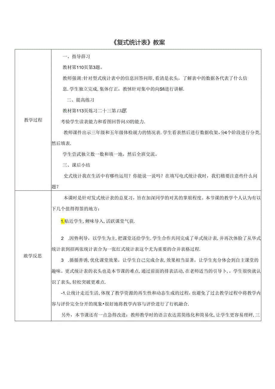 《复式统计表》教案.docx_第1页