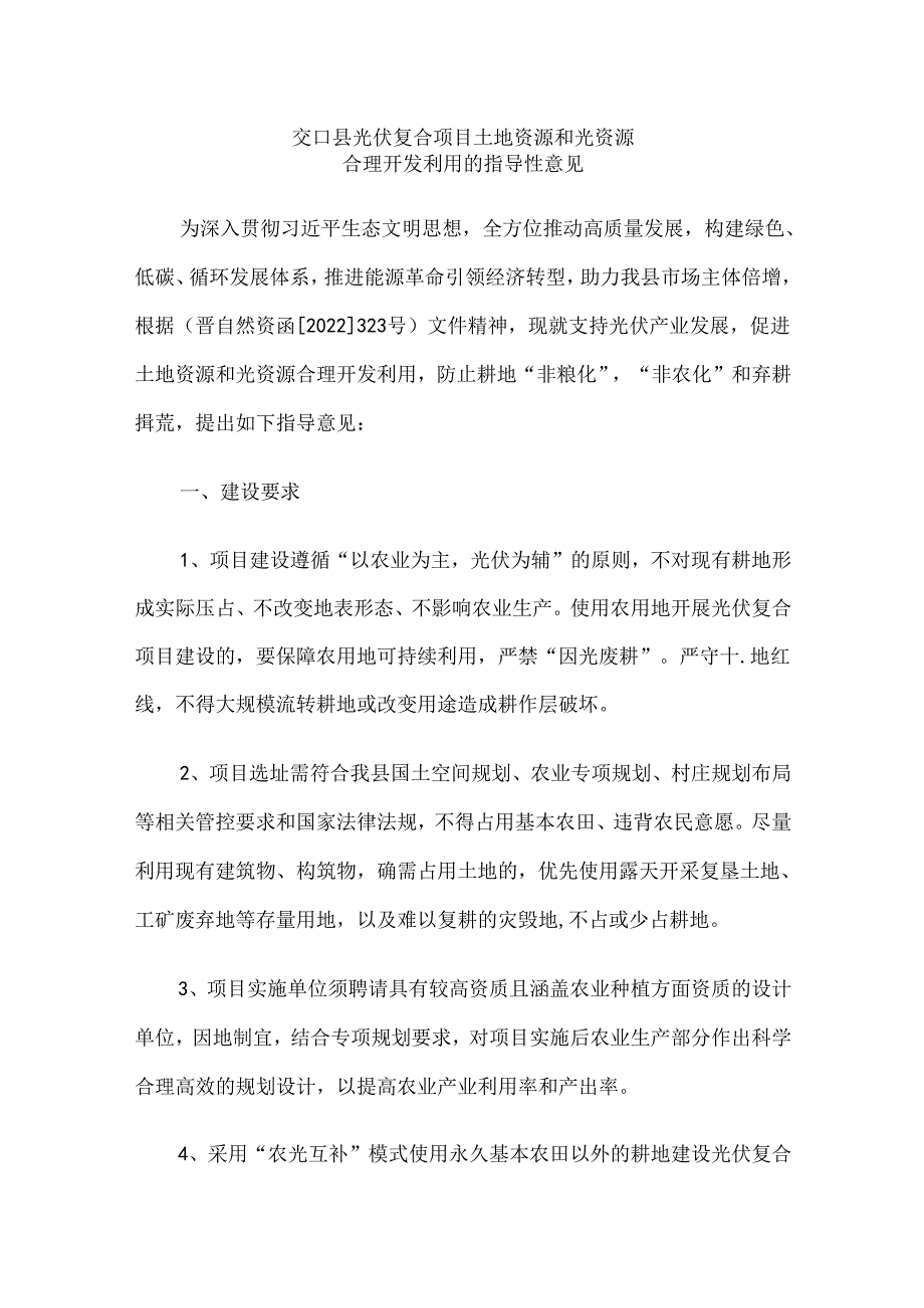 交口县光伏复合项目土地资源和光资源合理开发利用的指导性意见.docx_第1页