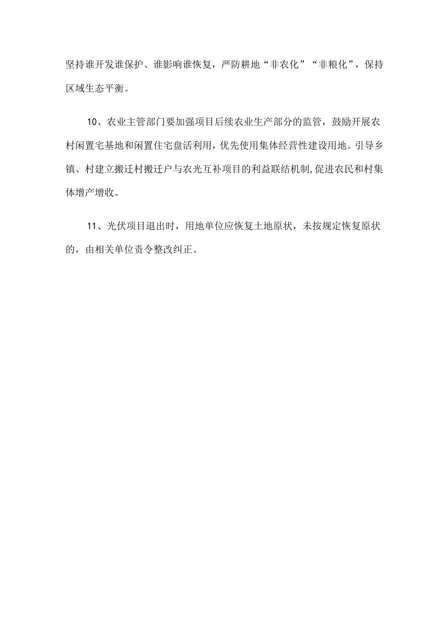 交口县光伏复合项目土地资源和光资源合理开发利用的指导性意见.docx_第3页