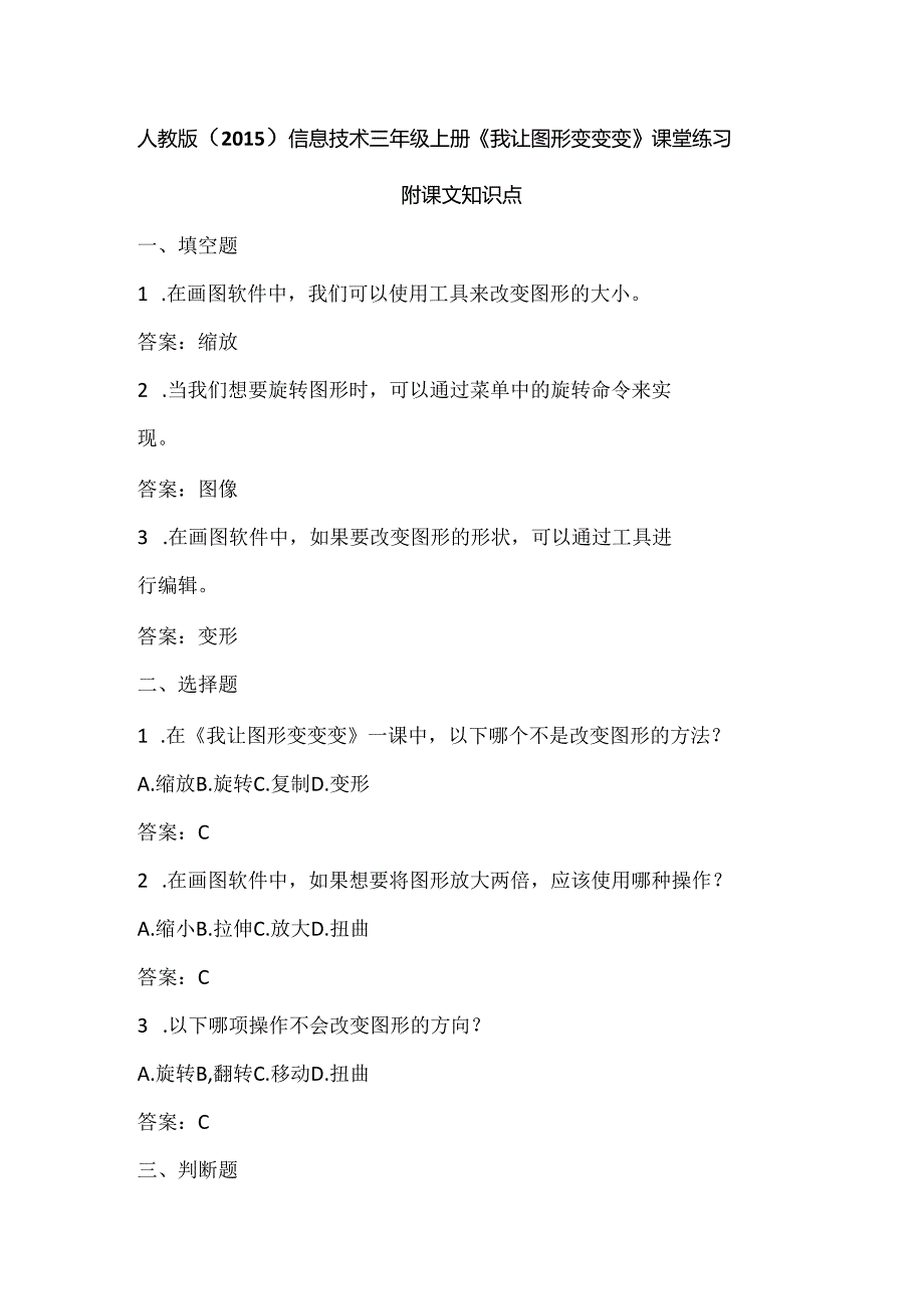 人教版（2015）信息技术三年级上册《我让图形变变变》课堂练习及课文知识点.docx_第1页