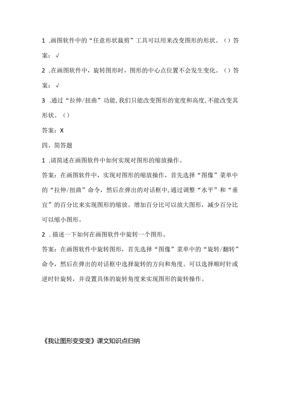 人教版（2015）信息技术三年级上册《我让图形变变变》课堂练习及课文知识点.docx_第2页