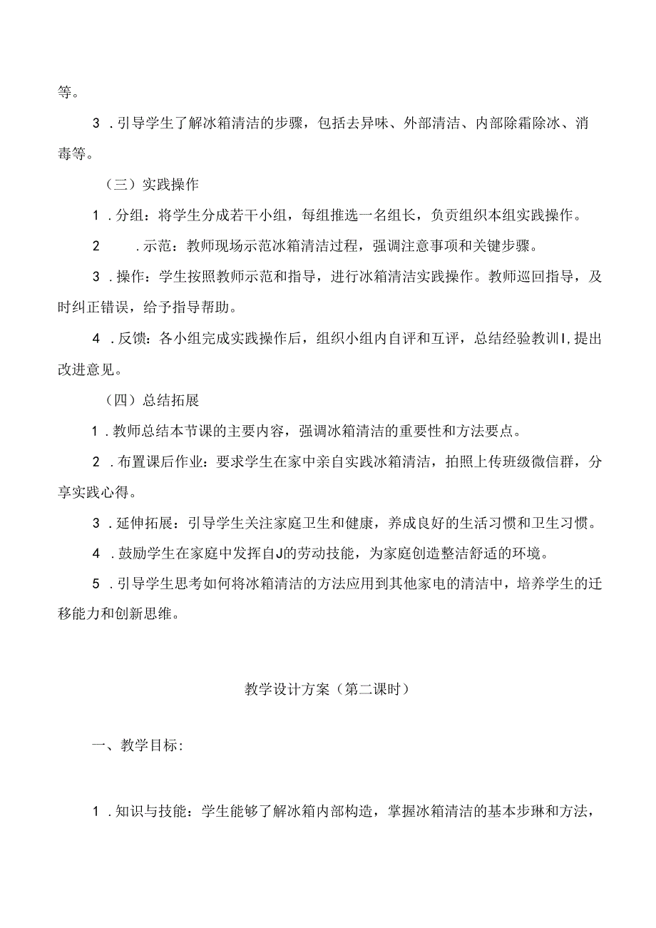 13《 冰箱清洁有方法》（教学设计）人民版劳动技术五年级下册.docx_第2页