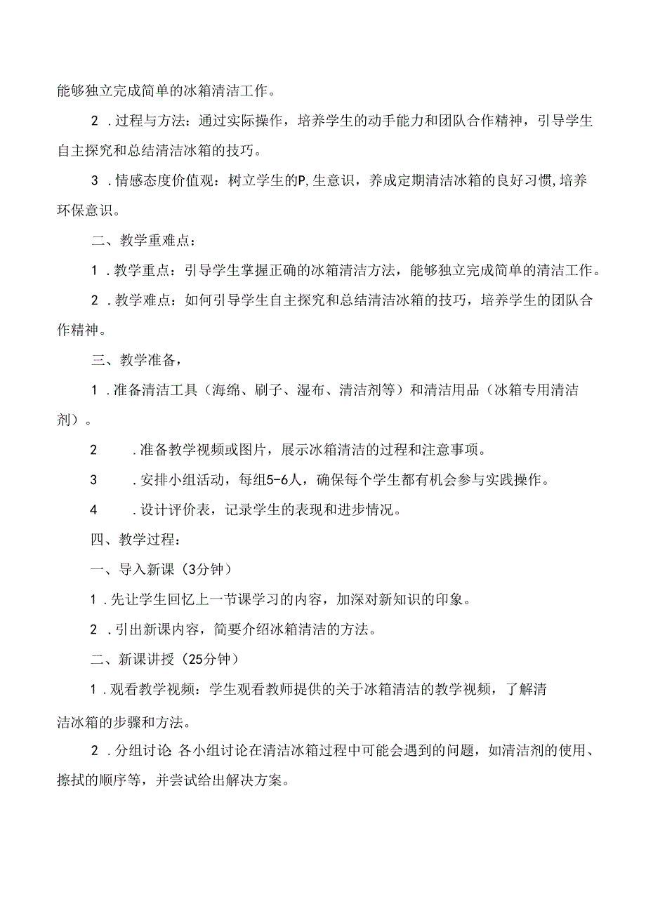 13《 冰箱清洁有方法》（教学设计）人民版劳动技术五年级下册.docx_第3页