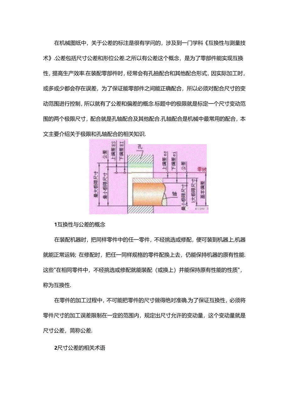 一文搞定极限和孔轴配合的相关知识.docx_第1页