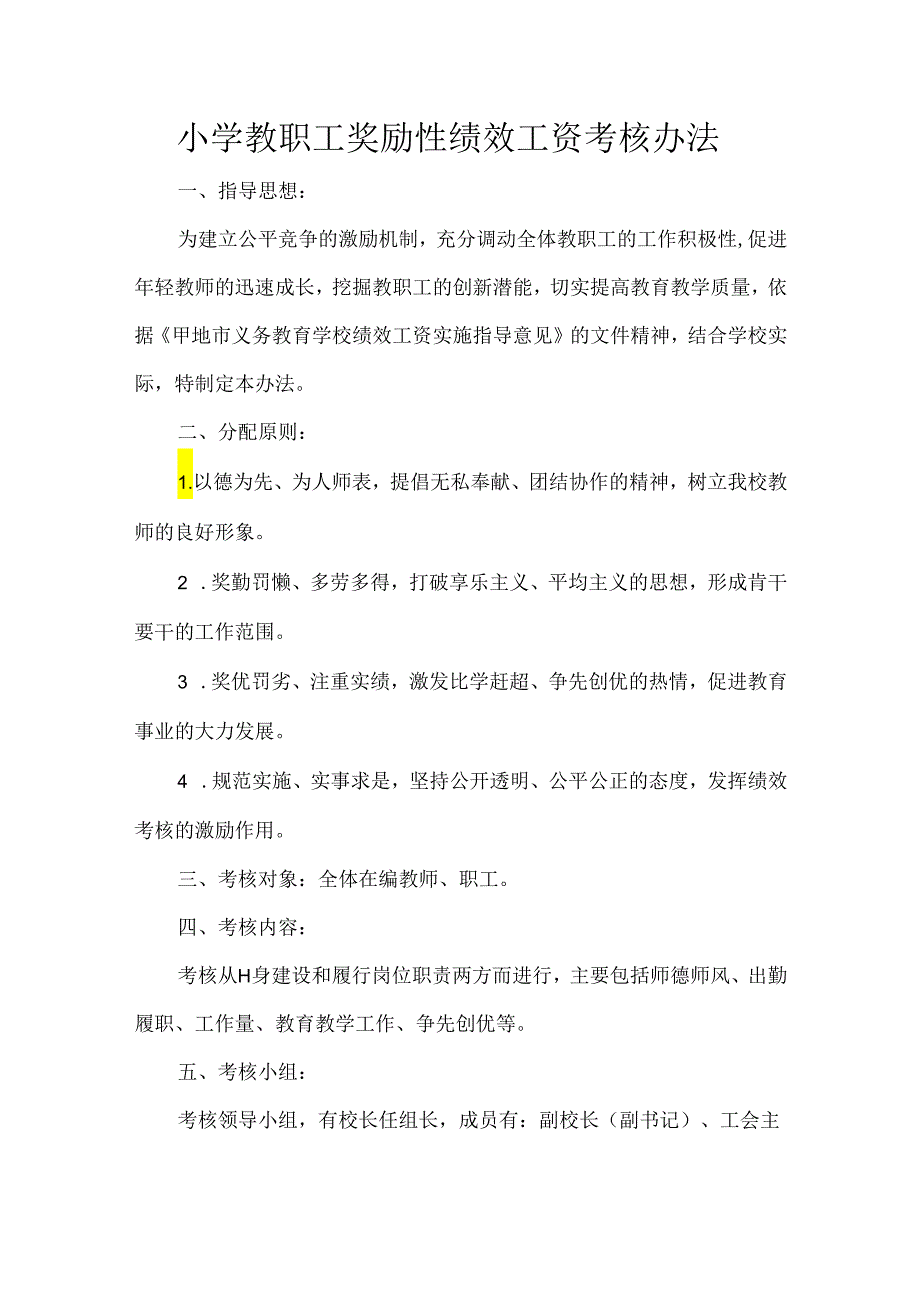 小学教职工奖励性绩效工资考核办法.docx_第1页