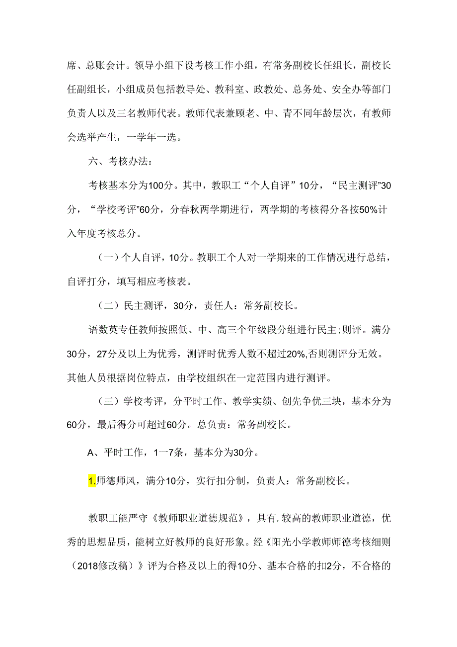 小学教职工奖励性绩效工资考核办法.docx_第2页