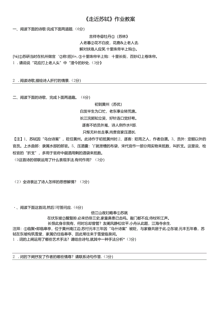 《走近苏轼》作业教案.docx_第1页