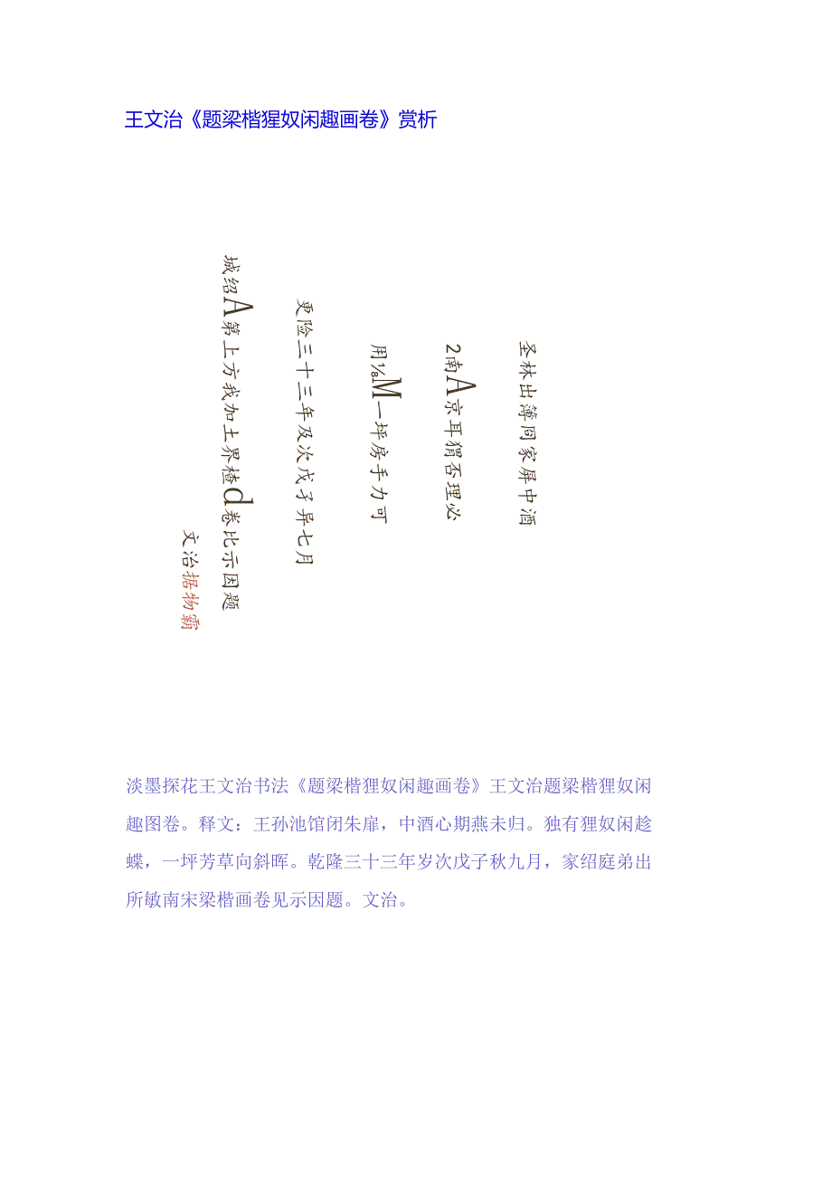 王文治《题梁楷狸奴闲趣画卷》赏析.docx_第1页