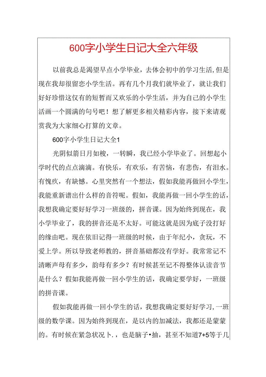 600字小学生日记大全六年级.docx_第1页