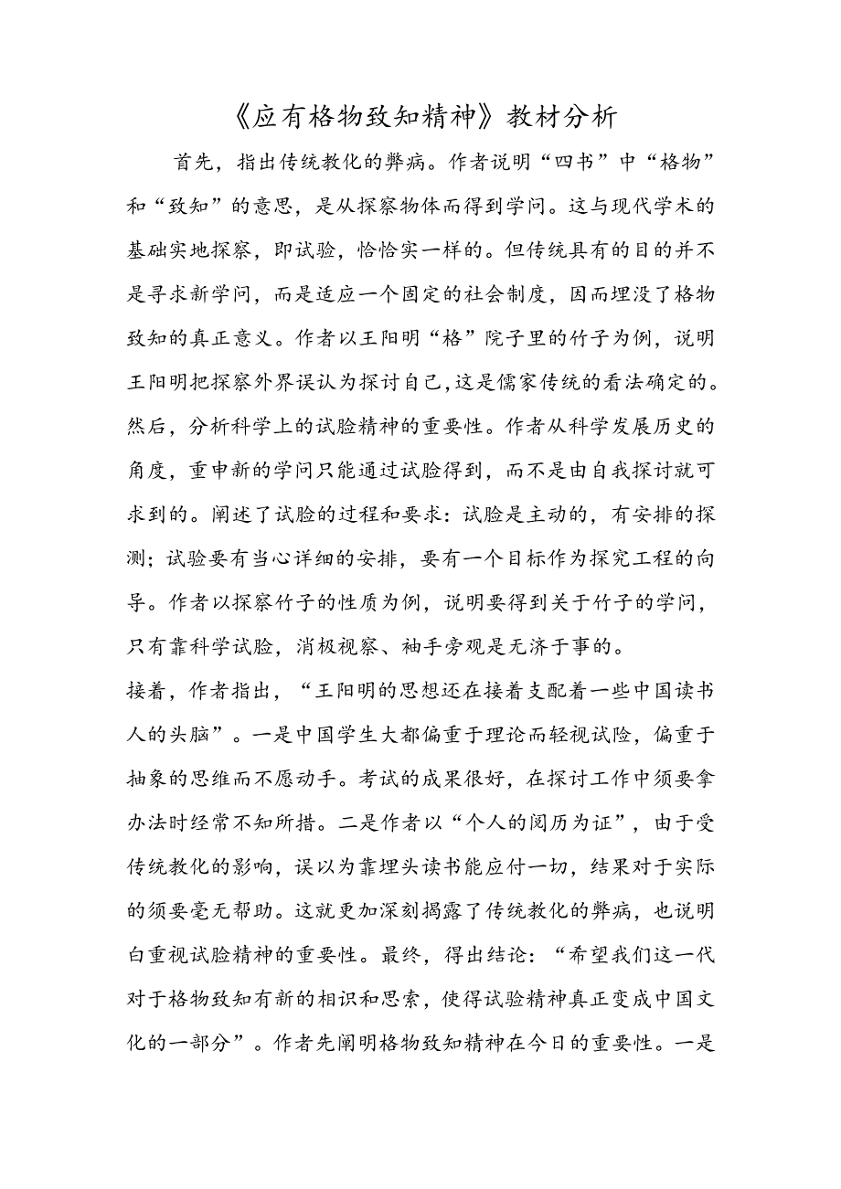 《应有格物致知精神》教材分析.docx_第1页