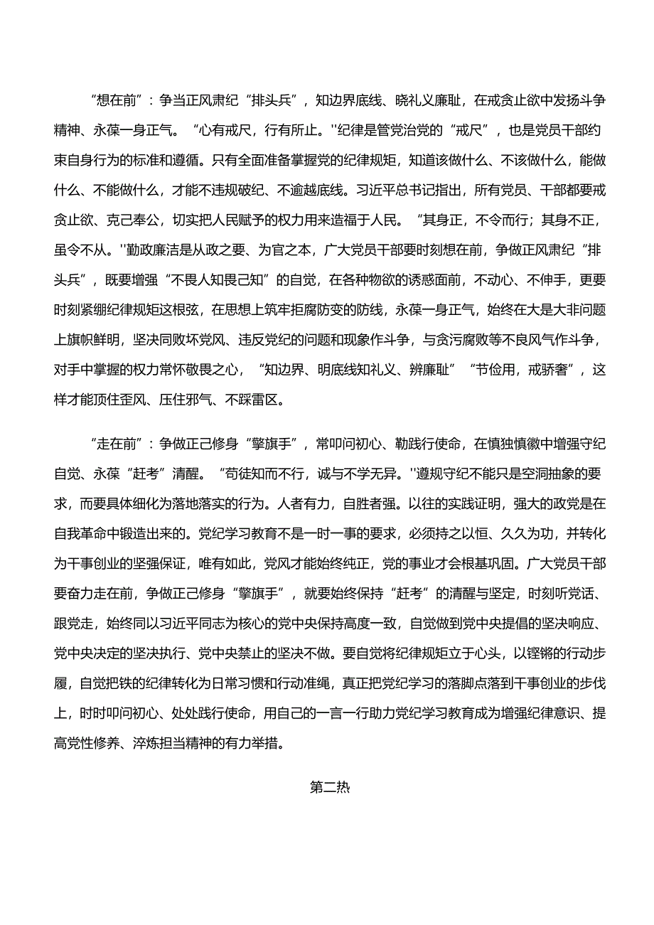 2024年“学纪、知纪、明纪、守纪”党纪学习教育交流发言材料共九篇.docx_第2页