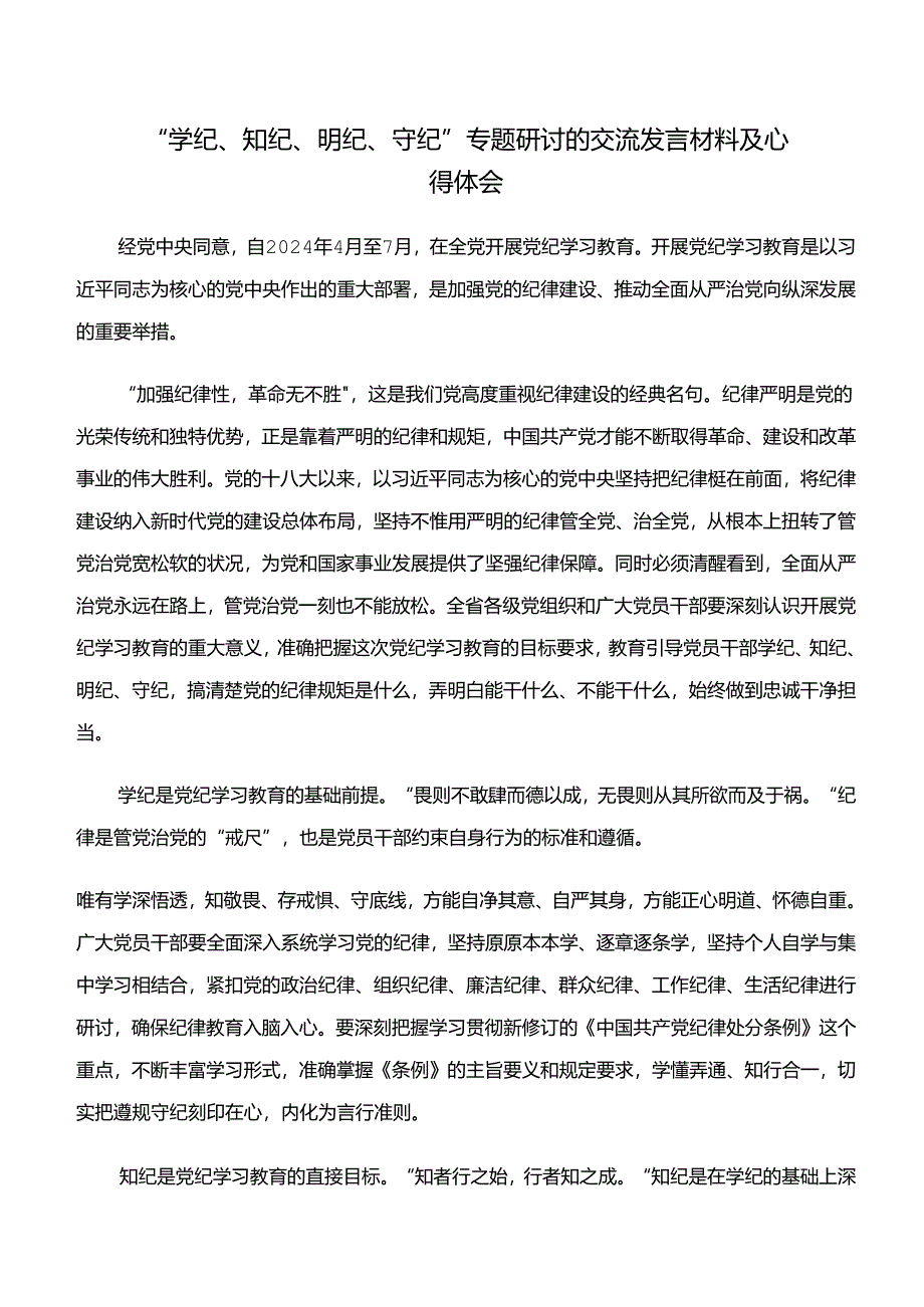 2024年“学纪、知纪、明纪、守纪”党纪学习教育交流发言材料共九篇.docx_第3页