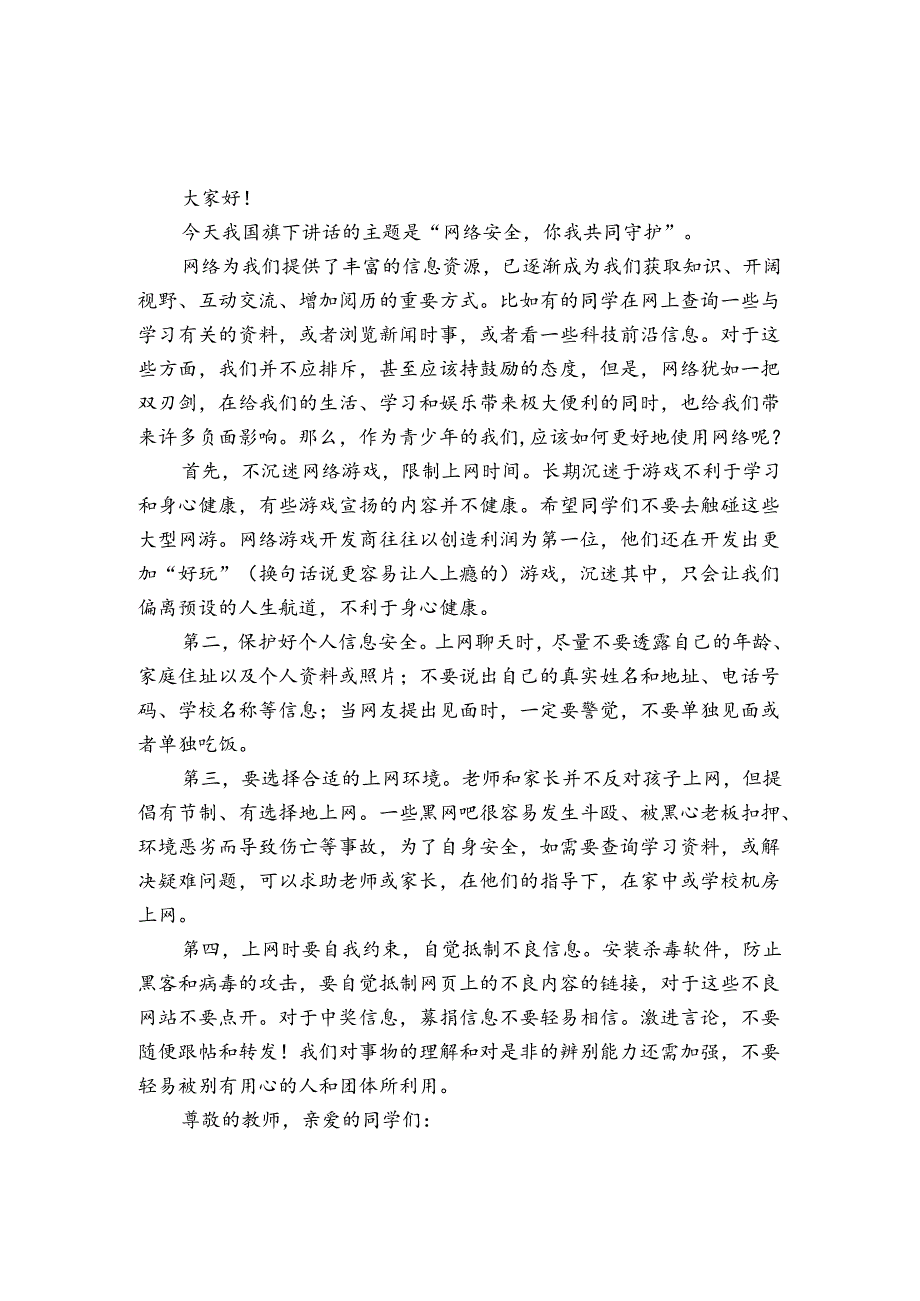 网络安全宣传周讲话稿.docx_第2页