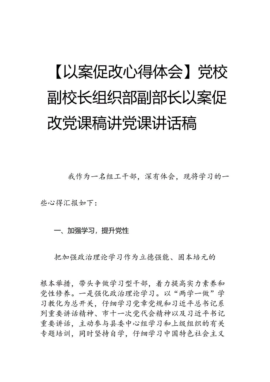 【以案促改心得体会】党校副校长组织部副部长以案促改党课稿讲党课讲话稿.docx_第1页