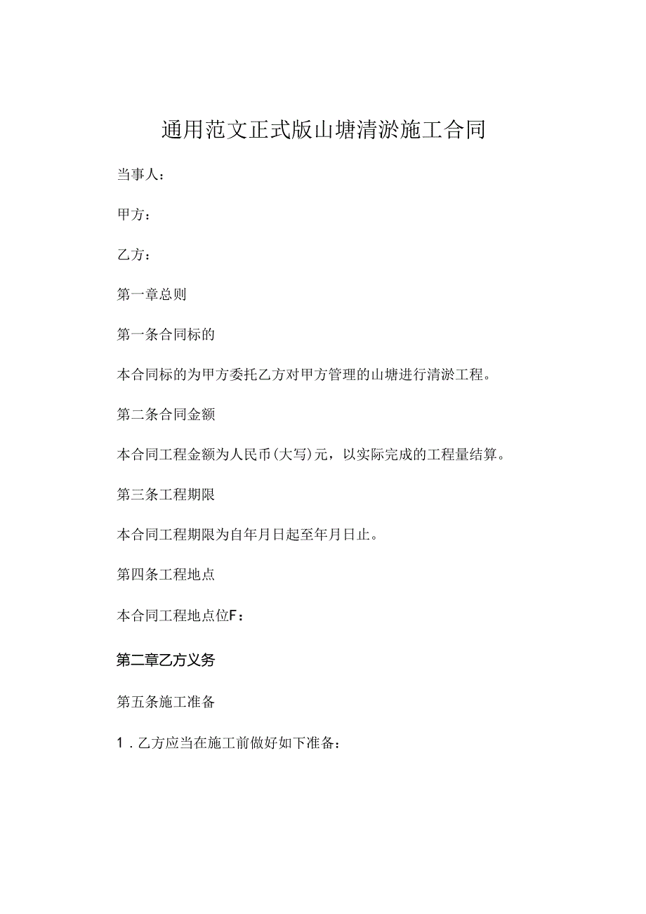 通用范文正式版山塘清淤施工合同.docx_第1页