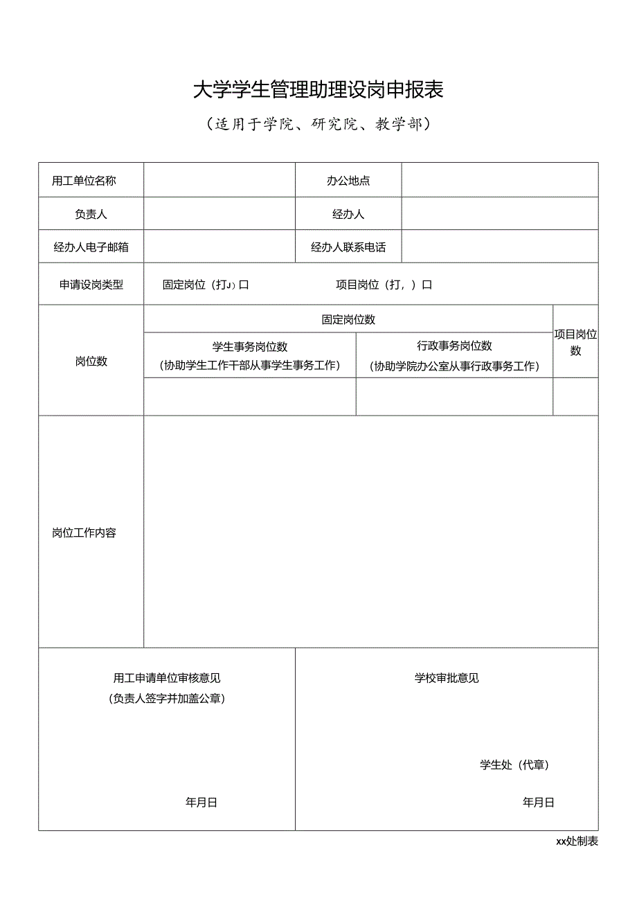 大学学生管理助理设岗申报表1.docx_第1页