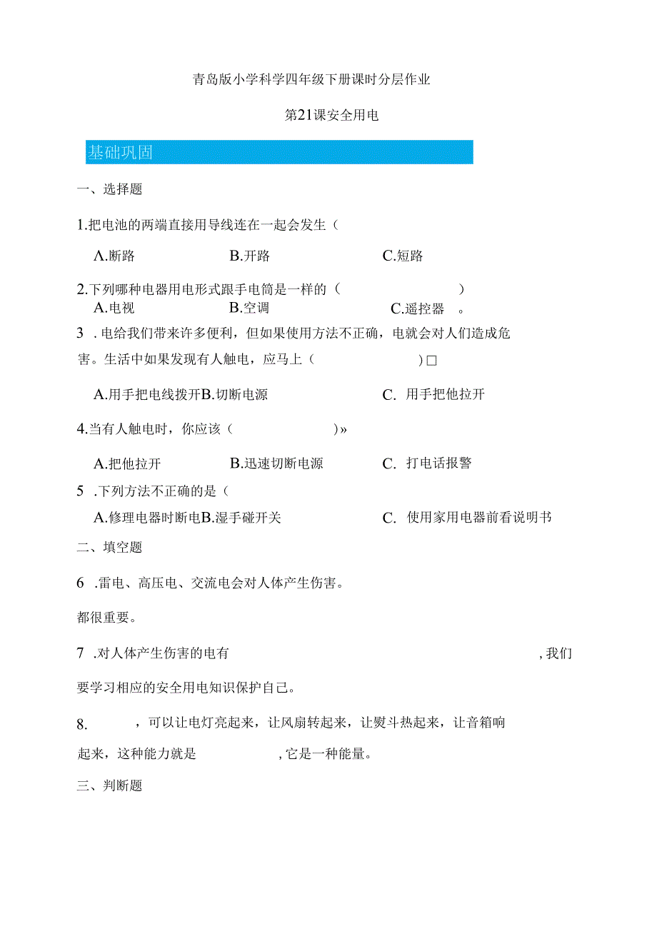 第21课 安全用电 同步分层作业 科学四年级下册（青岛版）.docx_第1页